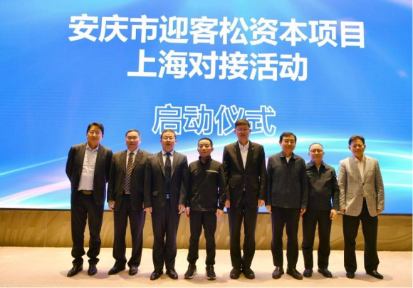 安庆市迎客松资本项目上海对接会成功举办